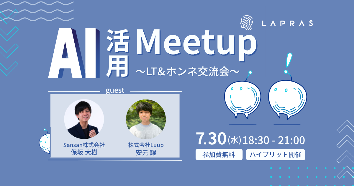AI活用Meetup 〜LT&ホンネ交流会〜