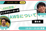 サバノミソニ～AWS専業のインテグレーターがAWSについて語る会～