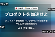 プロダクトを加速せよ──バンドル・静的解析・レンダリングの限界を押し広げる技術者たち