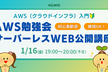 初心者歓迎｜AWS（クラウドインフラ）勉強会サーバーレスWeb公開講座