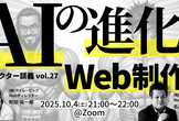 AIの進化とWeb制作／ディレクター談義vol.27