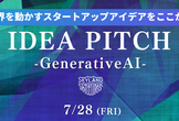 【GenerativeAI】アイデアピッチ