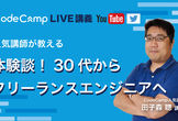 体験談！30代からフリーランスエンジニアへ【CodeCampLIVE #11】