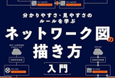 「ネットワーク図の描き方入門」読書会4