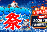 スクラム祭り 2026 栃木トラック Day1