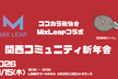 【MixLeapコラボ】ココカラ勉強会 2026年 関西コミュニティ新年会