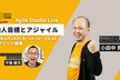 【ハイブリッド開催】個人目標とアジャイル ～ Agile Studio Live
