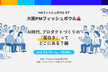 大阪PMフィッシュボウル 〜AI時代、プロダクトづくりの「面白さ」ってどこにある？編〜