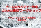 【オンライン】チームのカルチャー形成のための雑談ワークショップ
