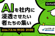 【Qiita Bash】AIを社内に浸透させたい者たちの集い