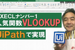 RPA勉強会！人気No.1EXCEL関数 VLOOKUPをUiPathで実現！UiPath Talk