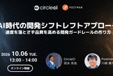【オンライン】AI時代の開発シフトレフトアプローチ