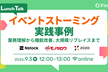 イベントストーミング実践事例 ―業務理解から機能改善、大規模リプレイスまで