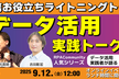 実務で役立つデータ活用｜実践者ライトニングトーク！