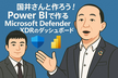 M365セキュリティ&ゼロトラスト勉強会 27