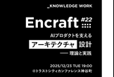 【増枠】Encraft #22 AIプロダクトを支えるアーキテクチャ設計 ー理論と実践