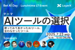 LayerX ランチタイムLT「AIツールの選択」現場の知見を7人がお届けします！