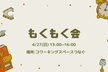 【初心者大歓迎】誰でも参加OK！エンジニアもくもく会_4/27(日)