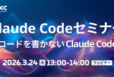 Claude Codeセミナー ビジネス活用編｜コードを書かないClaude Code