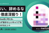 「おい、辞めるな」を深掘り！nwiizo氏と考える、焦らず自分らしいキャリアを見つけるヒント