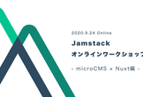 Jamstackオンラインワークショップ #2「microCMS × Nuxt編」