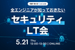 セキュリティLT会～全エンジニアが知っておきたいセキュリティの話～