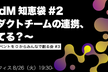 PM/PdM知恵袋#2　〜プロダクトチームの連携、どうしてる？〜