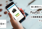 PPUG八王子 #1 -導入事例からわかる！PayPalで小規模事業者でもできるクレジット決済