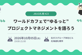 JBUG札幌#23　ワールドカフェで"ゆるっと"プロジェクトマネジメントを語ろう