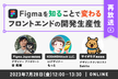 【再放送】Figmaを知ることで変わるフロントエンドの開発生産性