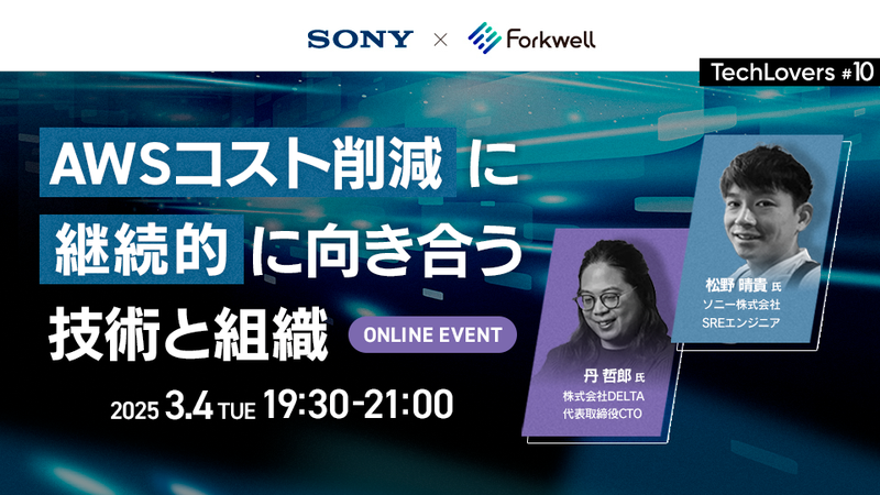 AWSコスト削減に継続的に向き合う技術と組織 - TechLovers#10