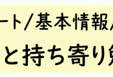 ITパスポート／基本情報／応用情報 ゆるっと持ち寄り勉強会