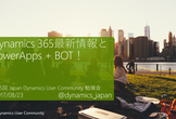 第5回JDUC勉強会 - Dynamics 365最新情報とPowerApps + BOT！
