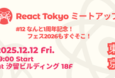 React Tokyo ミートアップ #12