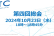 AITCコミュニティ第四回総会