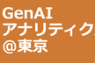 第3回 GenAIアナリティクス＠東京