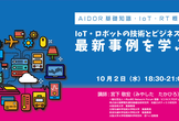 IoT・ロボットの技術とビジネスの最新事例を学ぶ