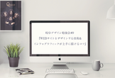 岐阜デザイン勉強会#9『WEBサイトをデザインする技術&インフォグラフィックが上手に描けるコツ』