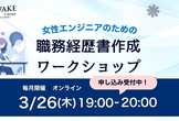 【3/26夜】一緒につくろう！女性エンジニアのための職務経歴書ワークショップ