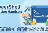 【Windows運用】手作業をゼロにする！PowerShellで学ぶスクリプト入門 ハンズ