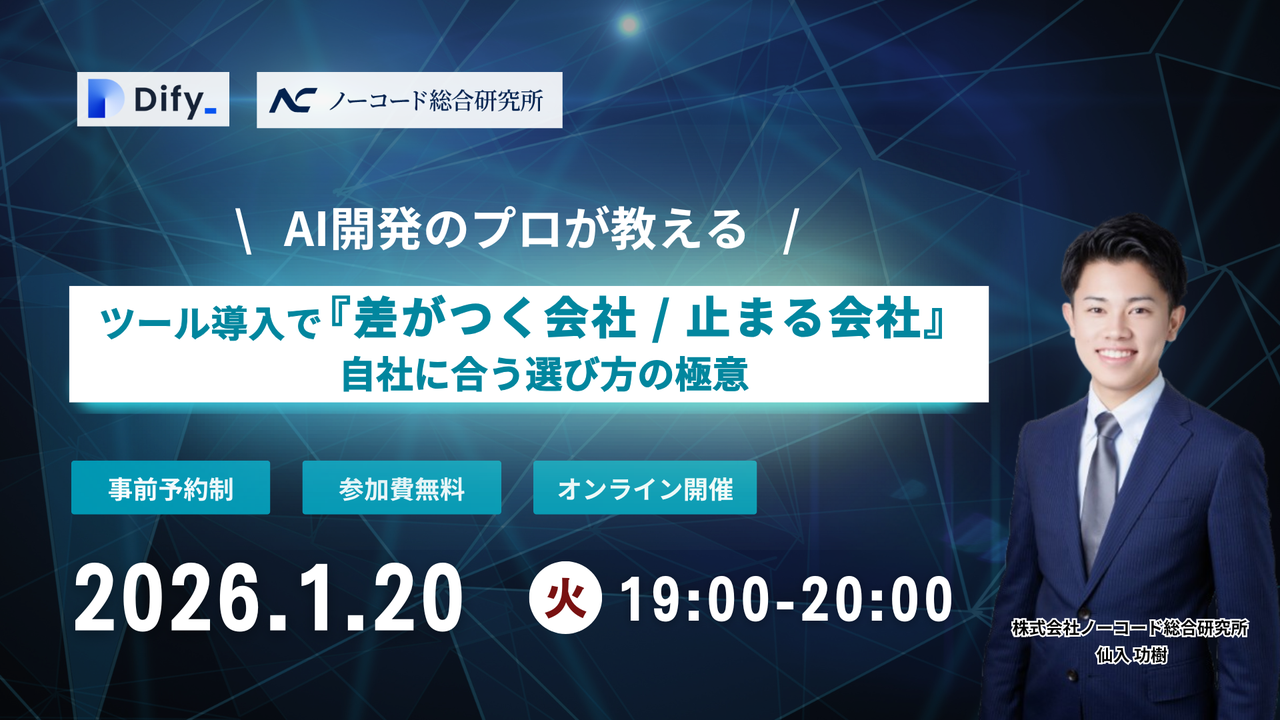 ツール導入で『差がつく会社 / 止まる会社』 自社に合う選び方の極意