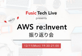 ハイブリッドでFusic Tech Live Vol.17 AWS re:Invent 振り返り会