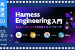【再放送】Harness Engineering入門 〜AIエージェントを制御するアプローチ〜