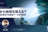 宇宙から地球を救える？気候変動、食糧危機、人口減少･･･社会課題を解決する衛星データの可能性