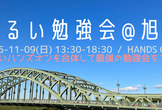 ゆるい勉強会＠根雪前に手を動かす会