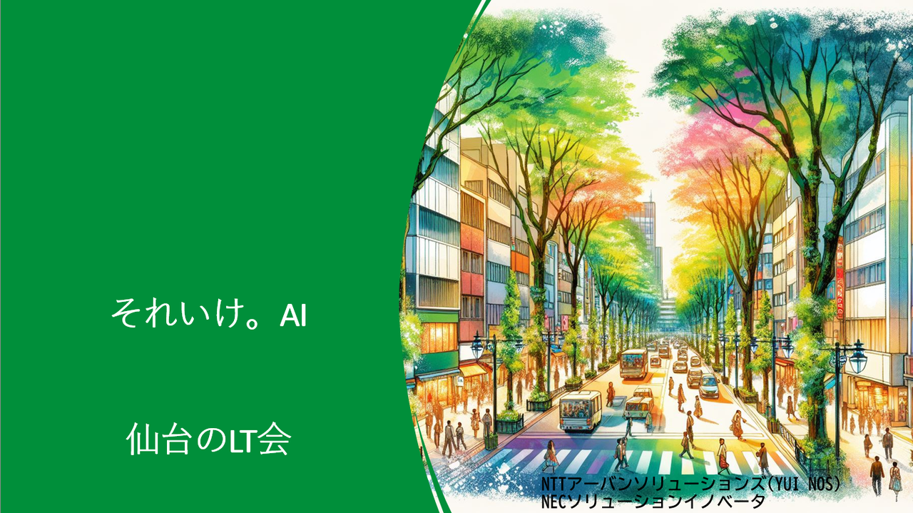 第7回それいけ。AI ～仙台のLT会(2026年6月8日)