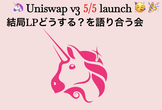 やさしいDeFi: Uniswap v3 launch直前スペシャル！LPどうする？を語り合う会