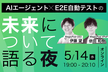 AIエージェント x E2E自動テストの未来について語る夜