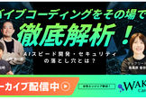 アーカイブ配信中！バイブコーディングLIVE実装×即レビューで暴くAI開発セキュリティの落とし穴