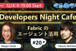 Developers Night Cafe 12月4日 第20回「Fabricのエージェント活用」